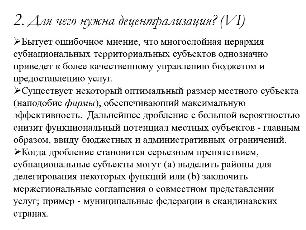 2. Для чего нужна децентрализация? (VI) Бытует ошибочное мнение, что многослойная иерархия субнациональных территориальных